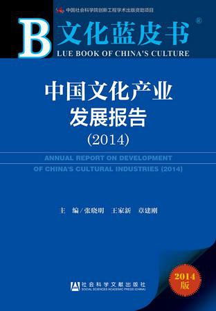 中国文化产业发展报告 2014