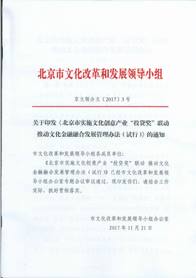 《北京市实施文化创意产业“投贷奖”联动 推动文化金融融合发展管理办法》政策解读