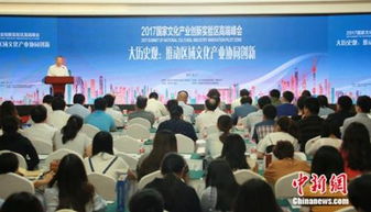 2017国家文化产业创新实验区高端峰会 文化产业创新驱动发展新篇章
