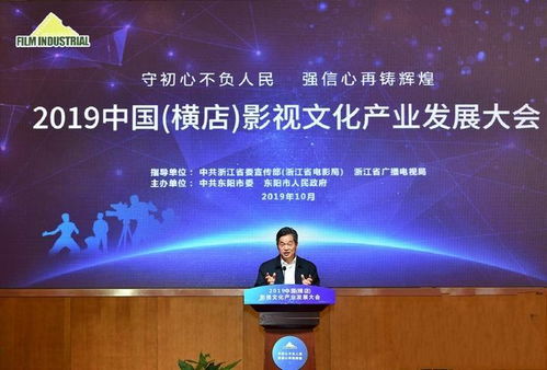2019横店影视文化产业发展大会 创新驱动，开启文化产业新篇章